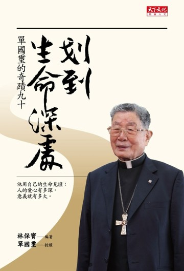划到生命深處：單國璽的奇蹟九十[二手書_普通]