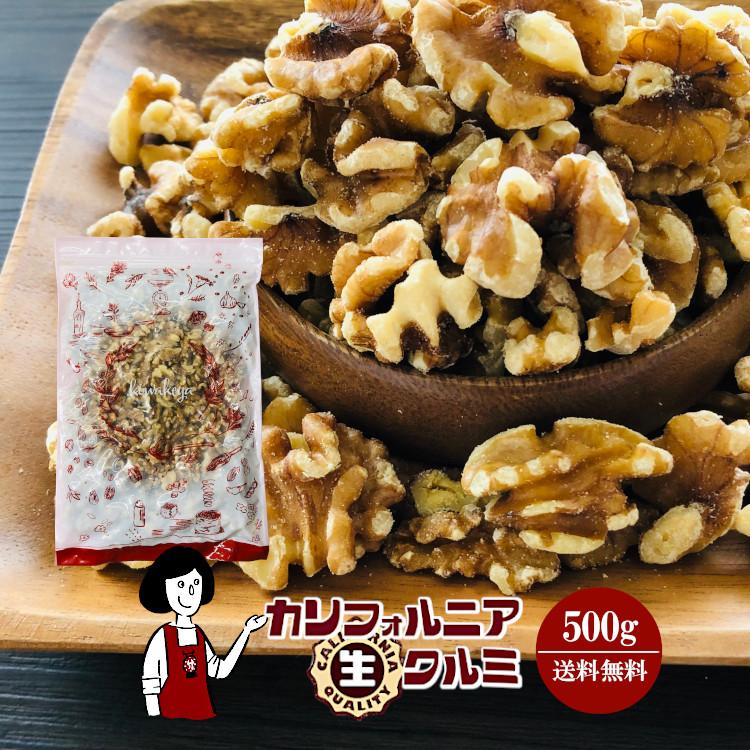 カリフォルニア生クルミ 500g