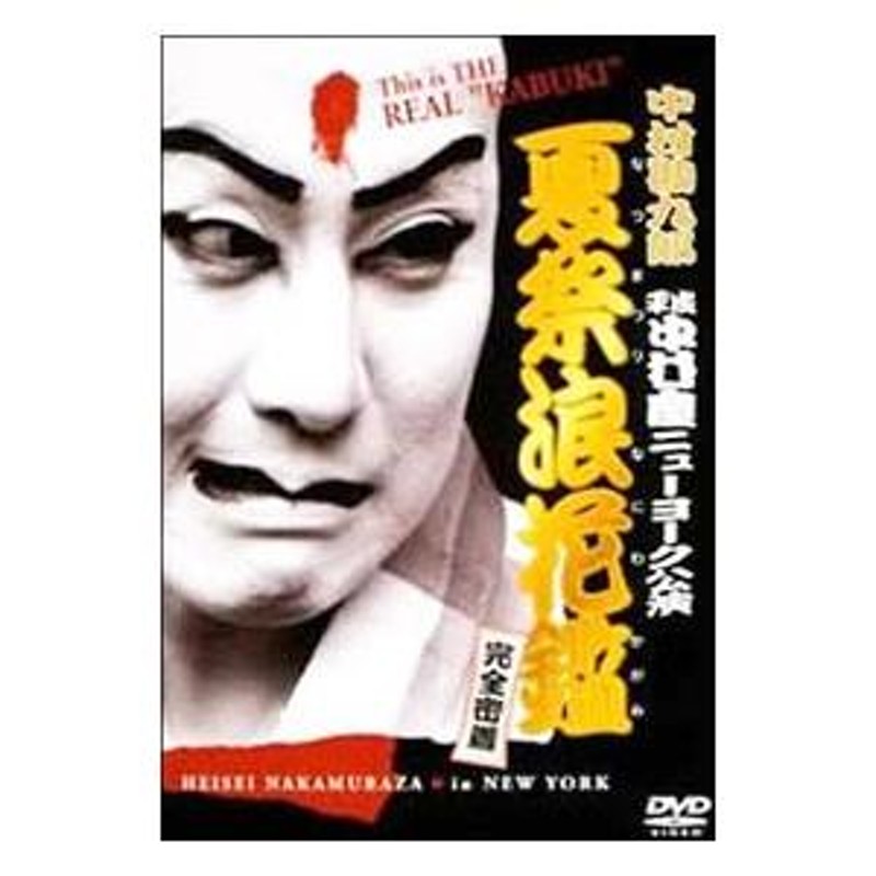 DVD】中村勘九郎 平成中村座ニューヨーク公演『夏祭浪花鑑』完全密着 - お笑い/バラエティ