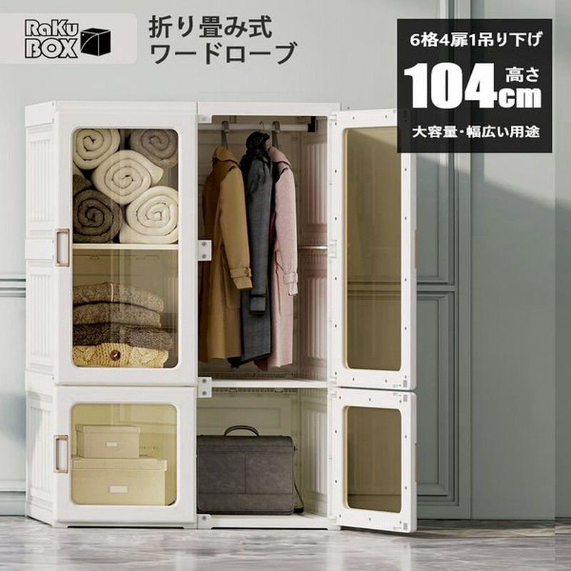 折り畳み式 ワードローブ おしゃれ 組み立て簡単 幅69cm クローゼット 衣装ケース 収納ボックス 収納ケース 収納棚 扉付き 衣類収納 小物衣類収納 洋服掛け 通販 Lineポイント最大get Lineショッピング