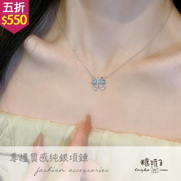 ★五折價$550★糖罐子【TT2307】S925純銀異材質蝴蝶項鍊→現貨