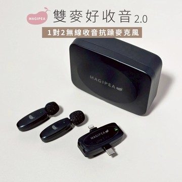 【MAGIPEA美極品】雙麥好收音2.0