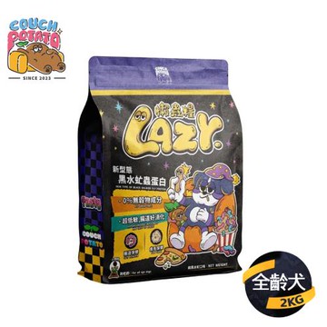 【COUCH POTATO沙發馬鈴薯】LAZY懶蟲無穀犬糧(純黑水虻)2KG (狗乾糧/無穀犬糧/全齡犬)