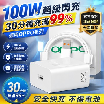 OPPO100W氮化鎵半導體充電器 適用oppo快充頭 顯示原廠小數點 Realme/一加超級快充頭線組 OPPO充電頭