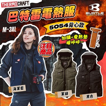 巴特雷 5054電熱服 背心 發熱背心 搭配TC500電熱墊 AC08 AC09發熱衣 電熱墊 發熱墊 背心款 螢宇五金