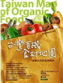 台灣有機食材地圖-健康從挑對食物開始[二手書_良好]