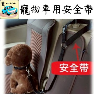 狗狗安全帶 狗狗牽引繩 寵物安全帶 小狗安全帶
