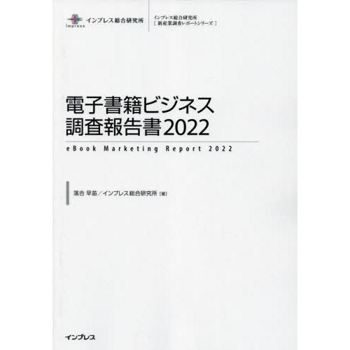 [本 雑誌] 電子書籍ビジネス調査報告書 2022 2022 (インプレス総合研究所〈新産業調査レポートシリーズ〉) 落合早苗 著 インプレス総合研究