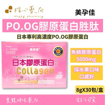 【楷心藥局】買三送一！美孕佳 PO.OG膠原蛋白胜肽-粉末30包/盒  魚鱗膠原蛋白5000mg