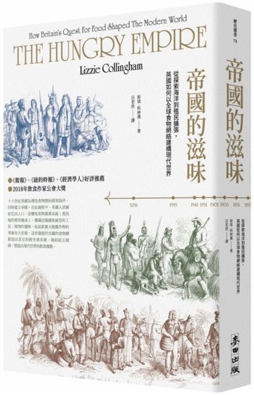 帝國的滋味：從探索海洋到殖民擴張，英國如何以全球食物網絡建構現代世界【城邦讀書花園】