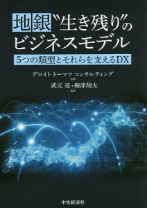 地銀“生き残り”のビジネスモデル 5つの類型とそれらを支えるDX デロイトトーマツコンサルティング 武元亮 梅津翔太