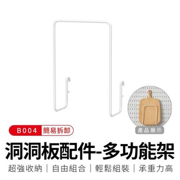 御皇居  洞洞板配件-B004多功能架(A款)