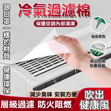 隔日達🚀冷氣過濾網 冷氣過濾棉 可裁剪防塵網過濾網 冷氣出風口清潔過濾網 冷氣空氣淨化防塵棉 立式落地款掛墻款家用濾網紙