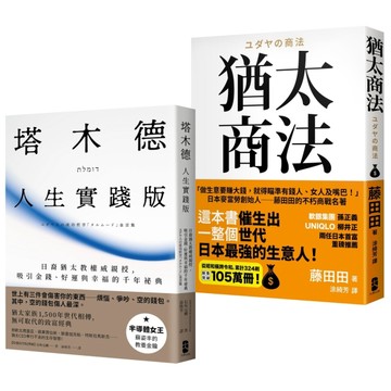 猶太智慧經典【處世與致富的黃金法則】（塔木德【人生實踐版】＋猶太商法）