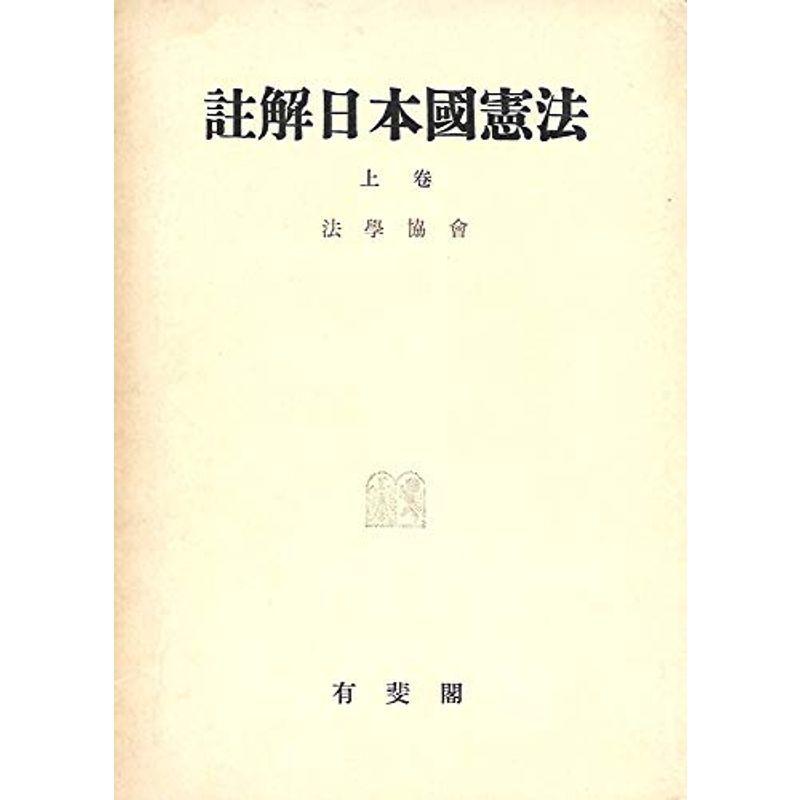 註解日本国憲法〈上巻〉 (1953年)