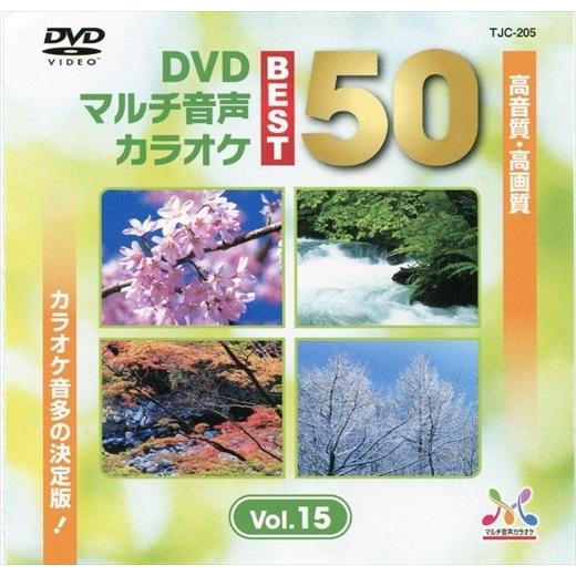 DVDマルチ音声カラオケBEST50 VOL.15 TJC-205-JP