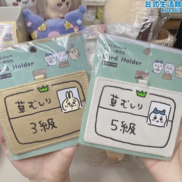 CHIIKAWA吉伊卡哇烏薩奇小八除草證除草等級考試證卡套