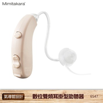 【耳寶】 6S47 數位雙頻耳掛型助聽器 助聽器 輔聽器 輔聽耳機 助聽耳機 輔聽 助聽 加強聲音 台灣製造 銀髮族適用