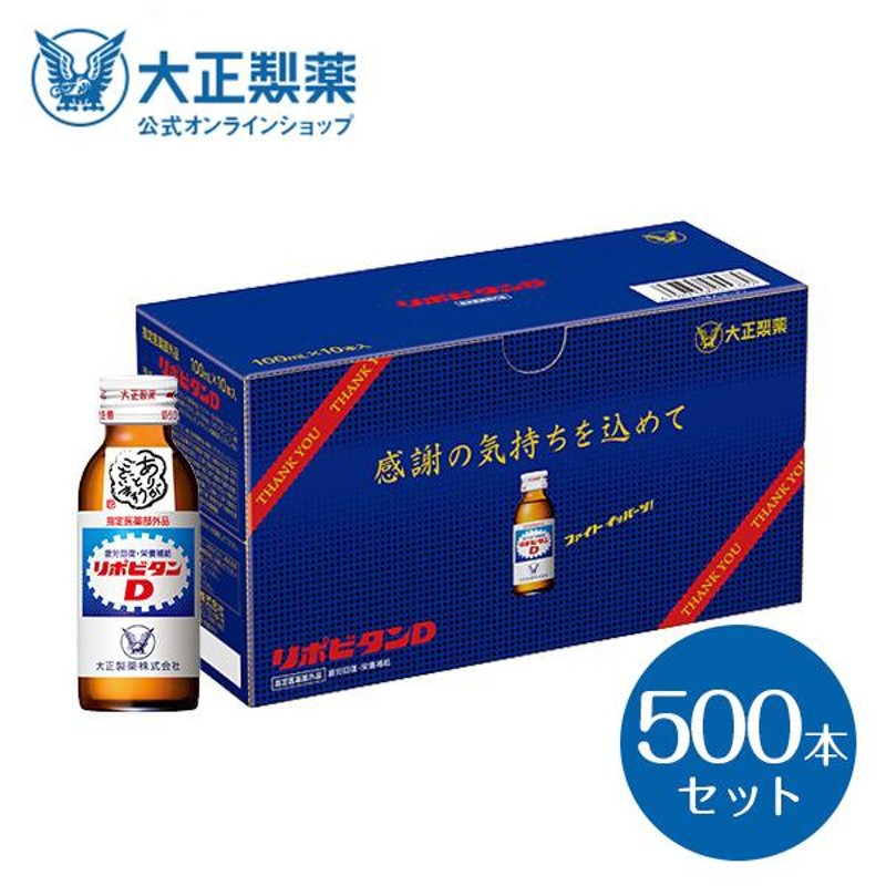 公式】リポビタンD 感謝箱 100mL×500本 (50本×10) 指定医薬部外品 大正