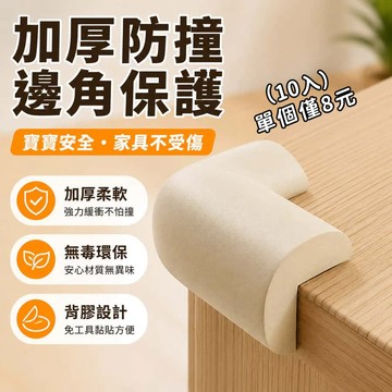 安全防撞角 加厚防撞邊角 10入超值裝 兒童防撞護條 防撞包角 防護角 防撞墊 防撞貼 防撞泡棉 加厚防撞角 加厚泡棉防