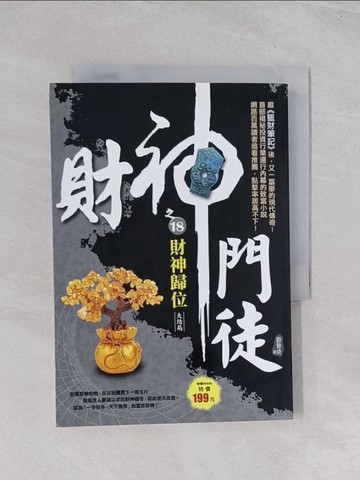 【書寶二手書T1／一般小說_Q7K】財神門徒之18：財神歸位《大結局》_劉晉成