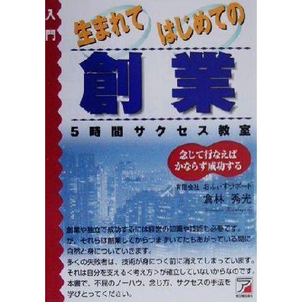 入門　生まれてはじめての創業 ５時間サクセス教室 アスカビジネス／倉林秀光(著者)