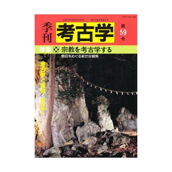 季刊考古学 第59号