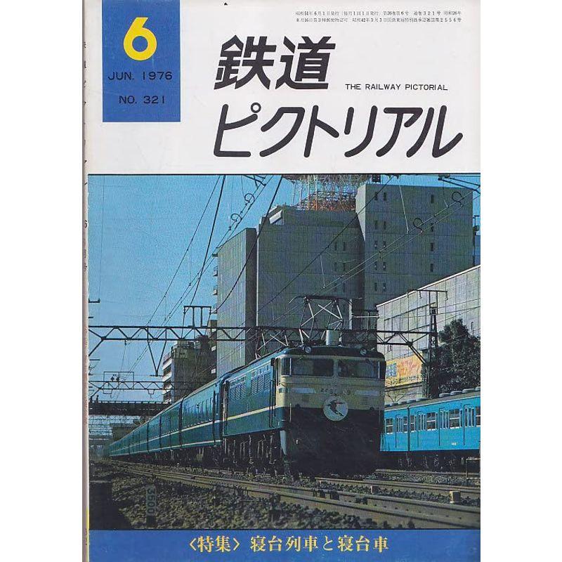 鉄道ピクトリアル 1976年6月号 ?321 特集寝台列車と寝台車