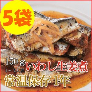 レトルト おかず 和食 惣菜 いわし生姜煮 150ｇ（1～2人前）×５袋セット