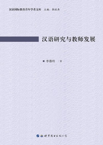 【電子書】汉语研究与教师发展