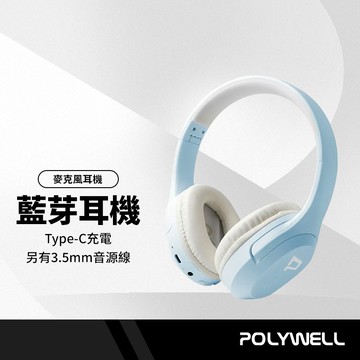 POLYWELL 全罩式藍牙耳機 耳罩式 麥克風 HIFI音質 藍牙5.1 可接音源線 高續航 摺疊收納 NCC認證