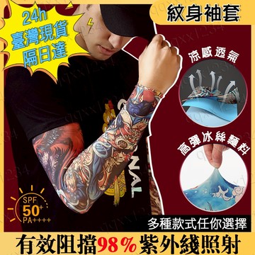 現貨+隔日到貨 紋身袖套 中式花紋防曬涼感透氣袖套 冰絲袖套 花紋袖套 刺青袖套 台式袖套 男女通用 單車戶外運動袖套