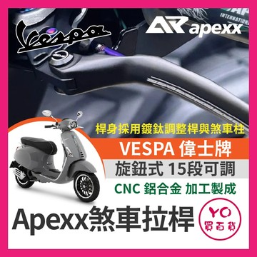 YO買百貨 APEXX VESPA 偉士牌 煞車拉桿 GTS300 GTV 春天 衝刺 LX SPRINT 偉士牌改裝