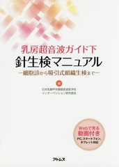 乳房超音波ガイド下針生検マニュアル 細胞診から吸引式組織生検まで