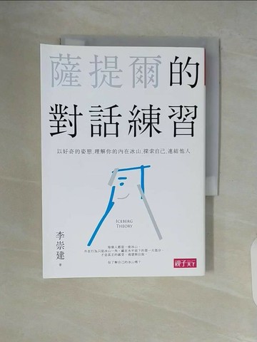 【書寶二手書T1／親子_V5P】薩提爾的對話練習_李崇建
