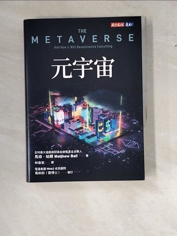 【書寶二手書T3／財經企管_WWK】元宇宙_馬修．柏爾, 林俊宏
