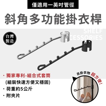 KIWISH 斜角多功能掛衣桿 鐵架配件 吊衣架 掛衣架 吊掛桿 掛勾 鐵架掛勾 層架掛勾 適用1英吋（銀／黑）台灣製造