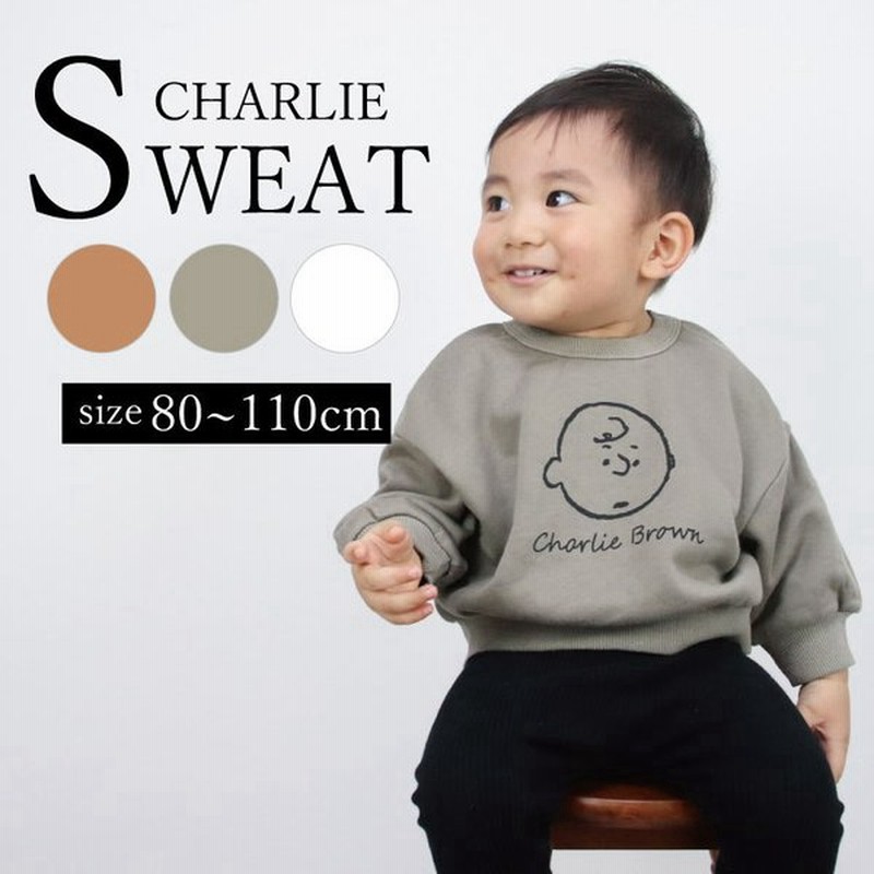 トレーナー キッズ ベビー プルオーバー スウェット トップス チャーリー 女の子 男の子 ベビー服 キッズ服 子ども服 長袖 秋 冬 可愛い オシャレ もこもこ 通販 Lineポイント最大0 5 Get Lineショッピング