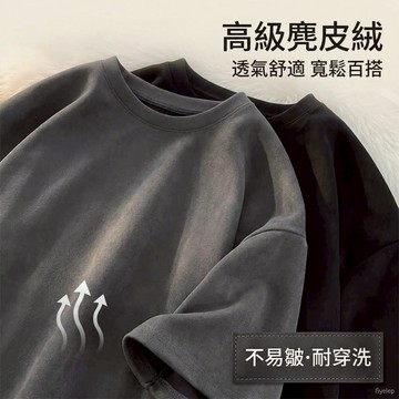 【 隔日到貨！耐洗耐穿】 350G素面短袖上衣 麂皮絨T恤美式復古上衣男生T恤寬鬆加大碼Oversize t恤短袖t恤男