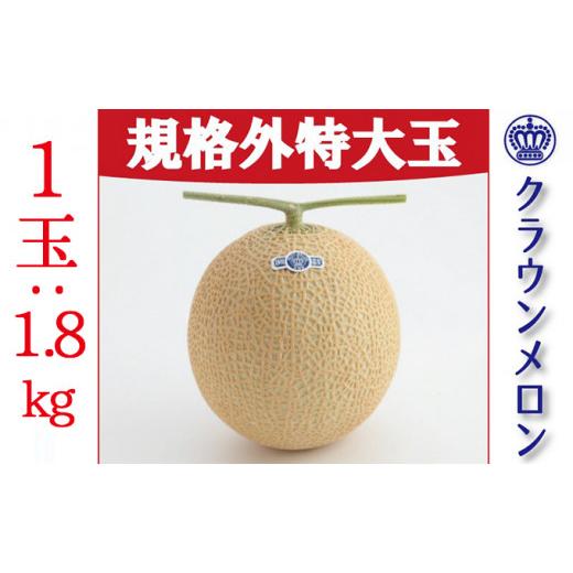 ふるさと納税 静岡県 袋井市 数量限定クラウンメロン 規格外 特大玉（約1.8kg） 1玉入 メロン 人気 厳選 ギフト 贈り物 デザート グルメ フルーツ …