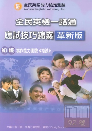 文鶴全民英檢一路通初級複試寫作能力測驗(革新版)(含答)