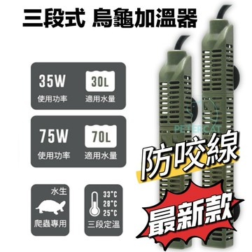 【彼得貓水族】ISTA伊士達 三段式烏龜加熱器✅防咬電線設計 加溫器 加熱棒 加溫棒 烏龜加溫 水龜 澤龜 伊士達