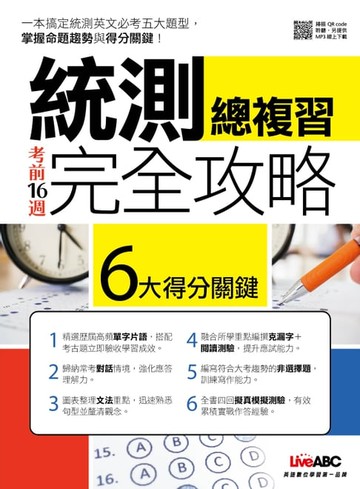 【電子書】考前16週統測總複習完全攻略