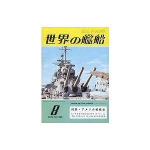 中古ミリタリー雑誌 世界の艦船 1976年08月号 No.230