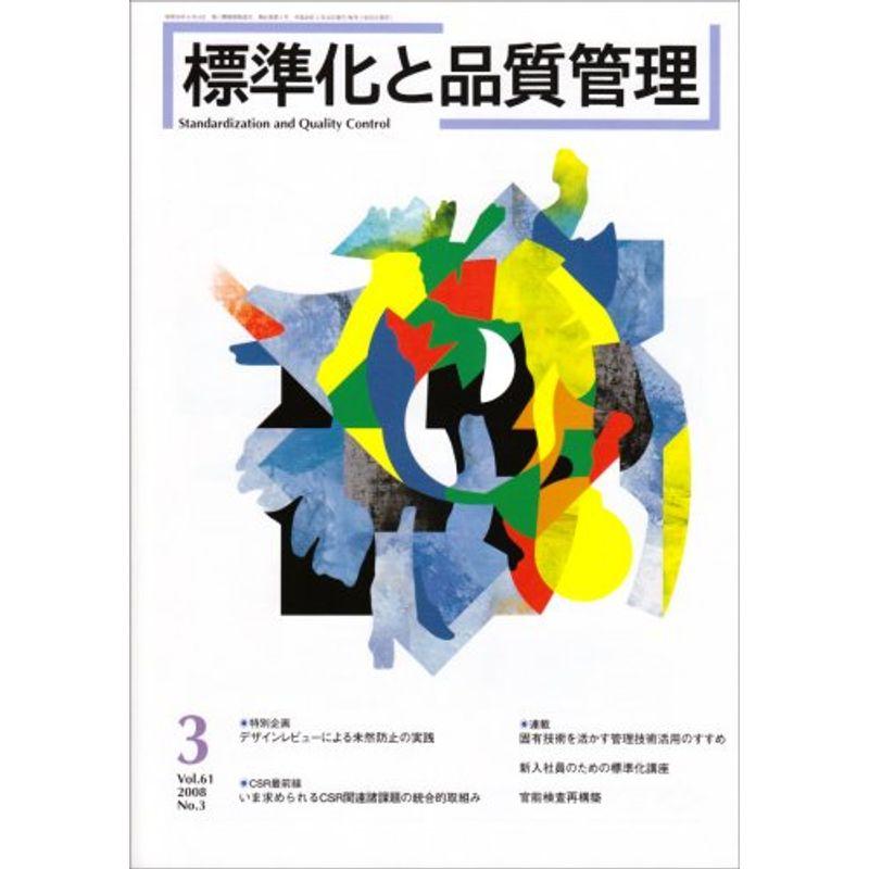 標準化と品質管理 2008年 03月号 雑誌