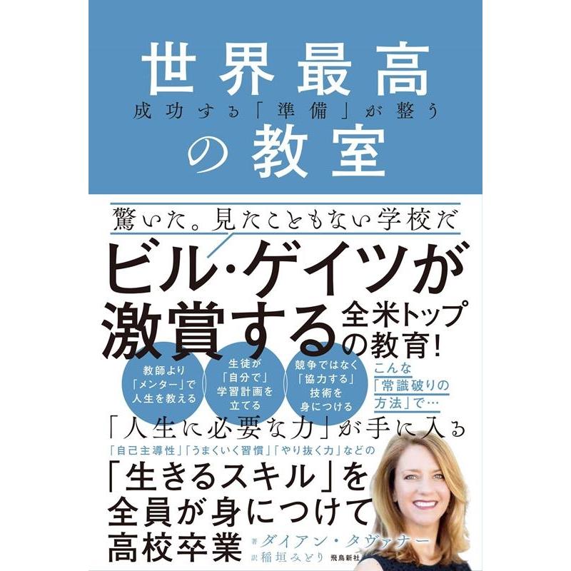 成功する 準備 が整う世界最高の教室