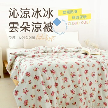 【夢之語】沁涼冰冰雲朵涼被 石墨烯 (奧爾里加) 150x200cm 冰冰被 涼感被 空調被 冷氣被 夏被 涼被 韓版