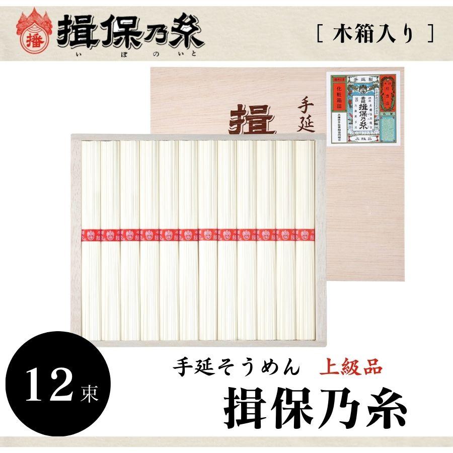 素麺 そうめん ギフト 期間限定 手延そうめん 揖保乃糸 木箱入 上級 50g×12束 ギフトサービス無料 のし 包装 メッセージカード