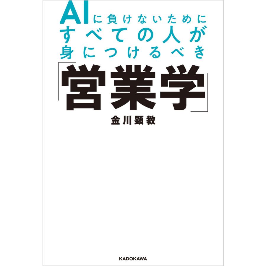 AIに負けないためにすべての人が身につけるべき 営業学