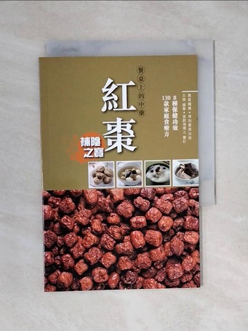 【書寶二手書T1／餐飲_XPE】餐桌上的中藥：紅棗_文迪